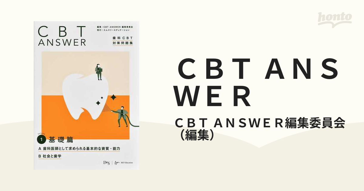 お買い得！ CBTANSWER歯科CBT対策問題集Volume１～４ 本