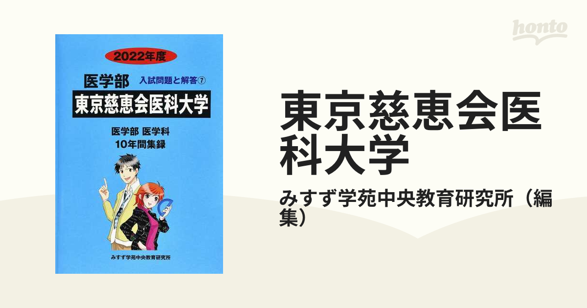 [A11902415]東京慈恵会医科大学 2022年度 (医学部入試問題と解答)