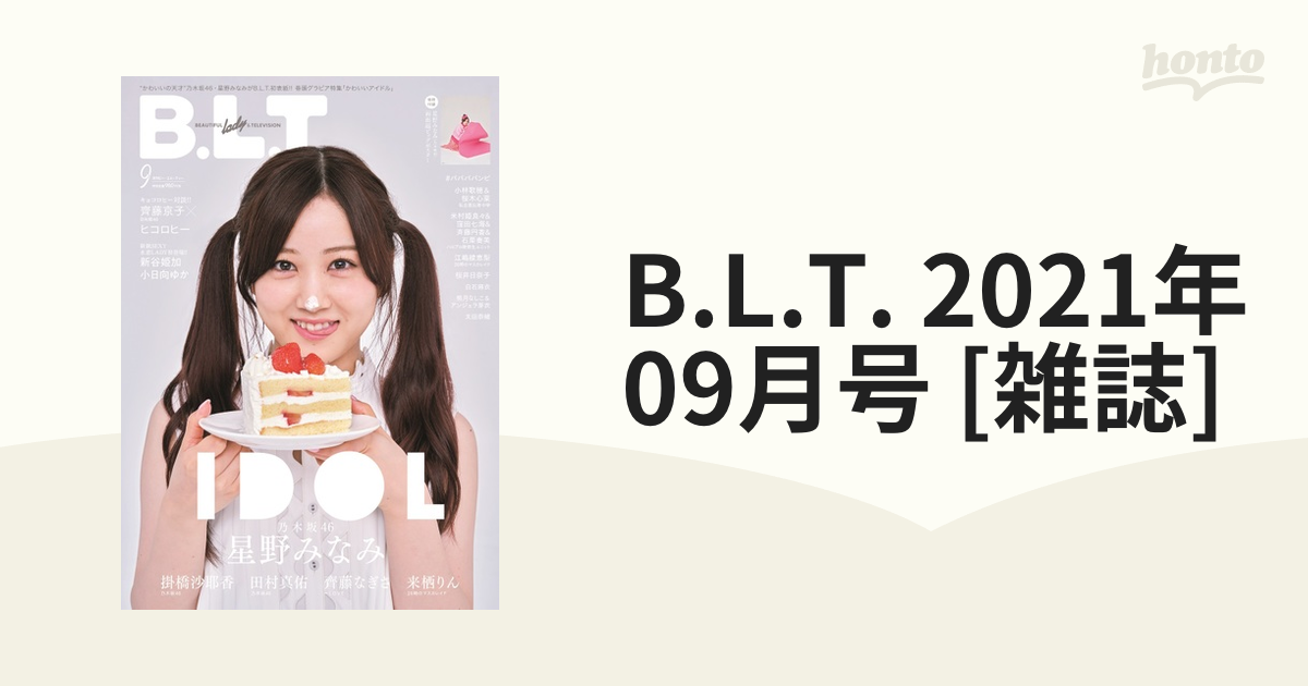 B.L.T.2021年9月号 乃木坂46 星野みなみ 付録 ポスター付き - 趣味