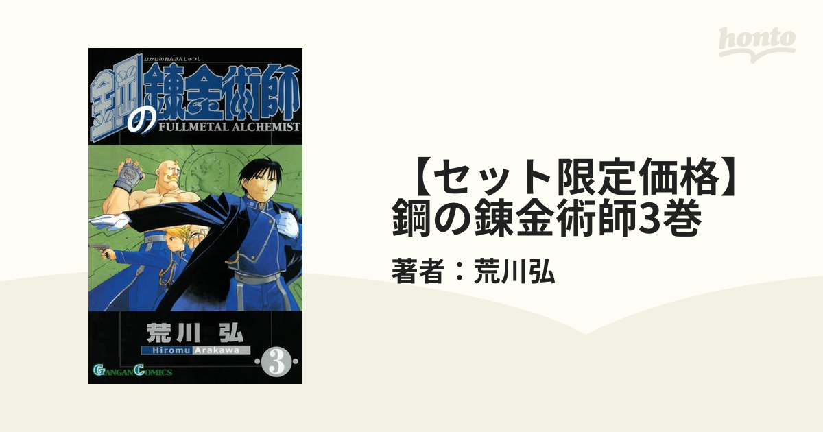 セット限定価格】鋼の錬金術師3巻（漫画）の電子書籍 - 無料・試し読み