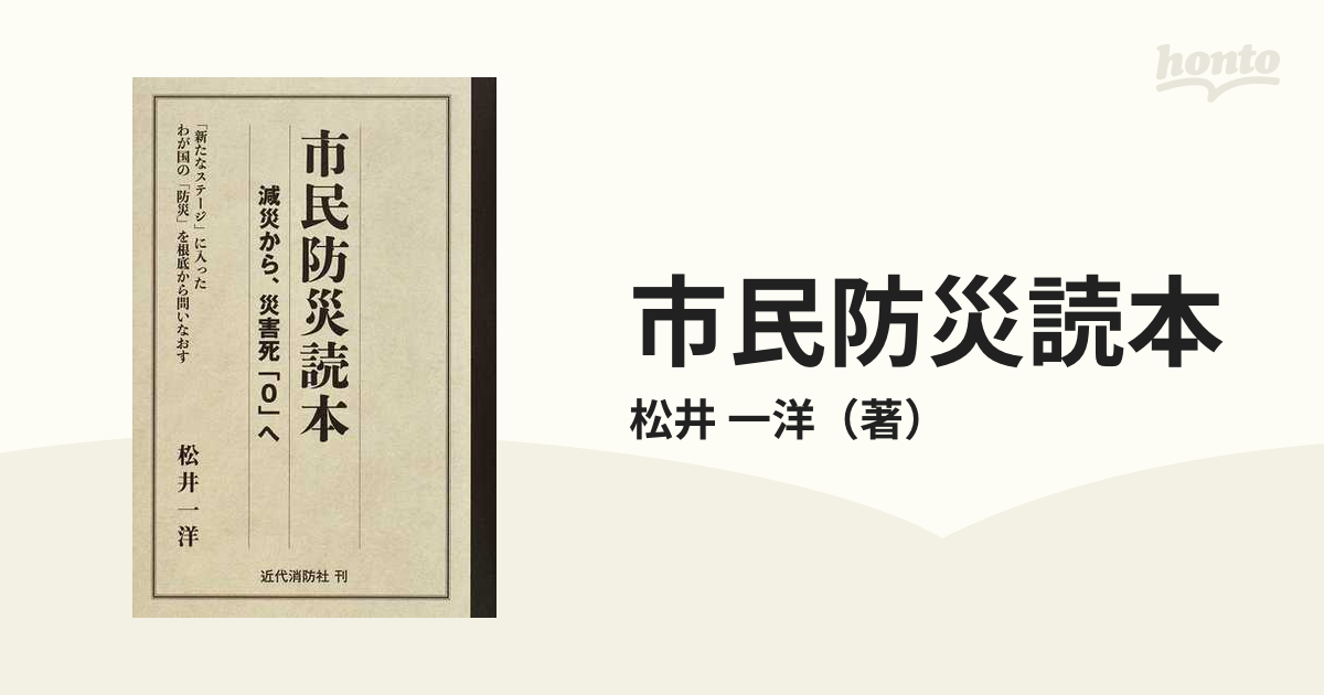 市民防災読本 減災から、災害死「０」へ 「新たなステージ」に入ったわが国の「防災」を根底から問いなおす