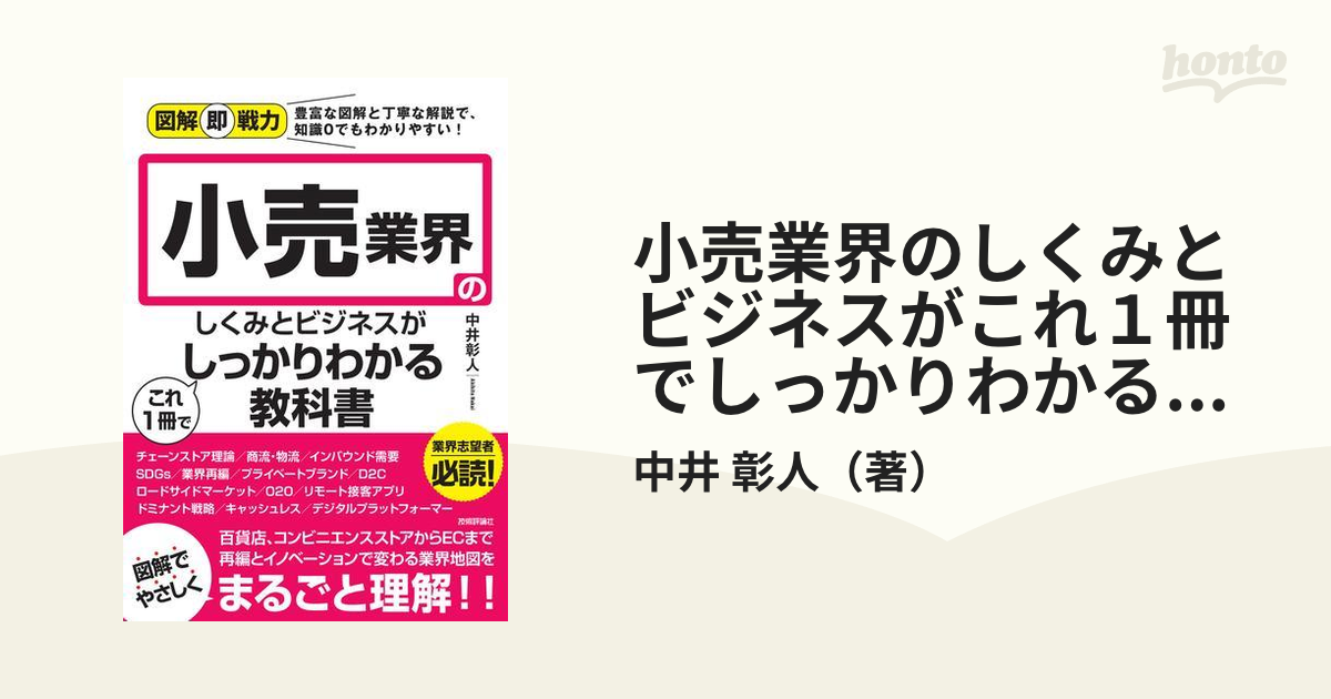 小売業界のしくみとビジネスがこれ１冊でしっかりわかる教科書の通販