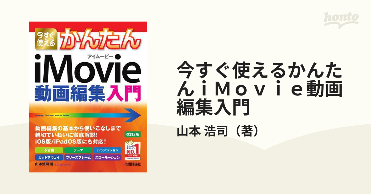 今すぐ使えるかんたんｉＭｏｖｉｅ動画編集入門 改訂３版の通販/山本