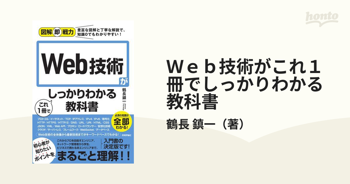 Ｗｅｂ技術がこれ１冊でしっかりわかる教科書の通販/鶴長 鎮一 - 紙の