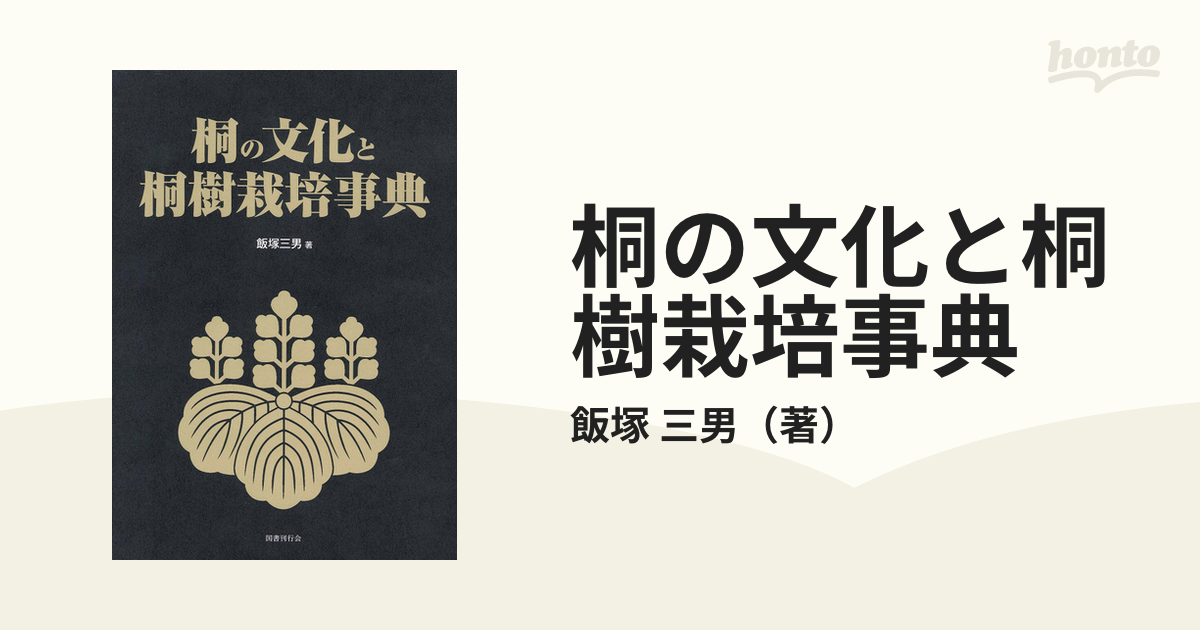 桐の文化と桐樹栽培事典