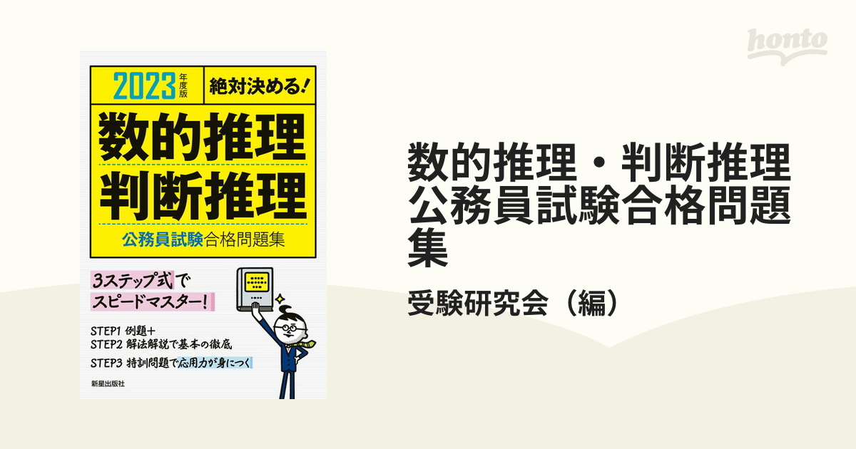 2020年度版 絶対決める!数的推理・判断推理 公務員試験 合格問題集