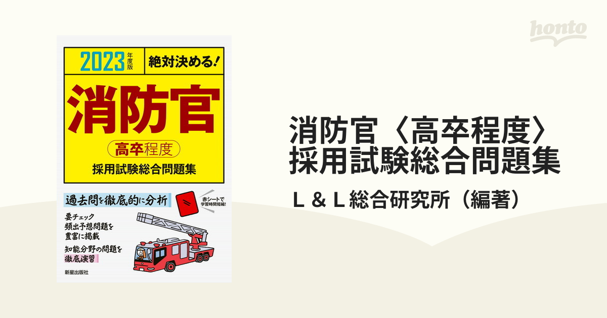 絶対決める 採用試験 総合問題集2023 - 語学・辞書・学習参考書