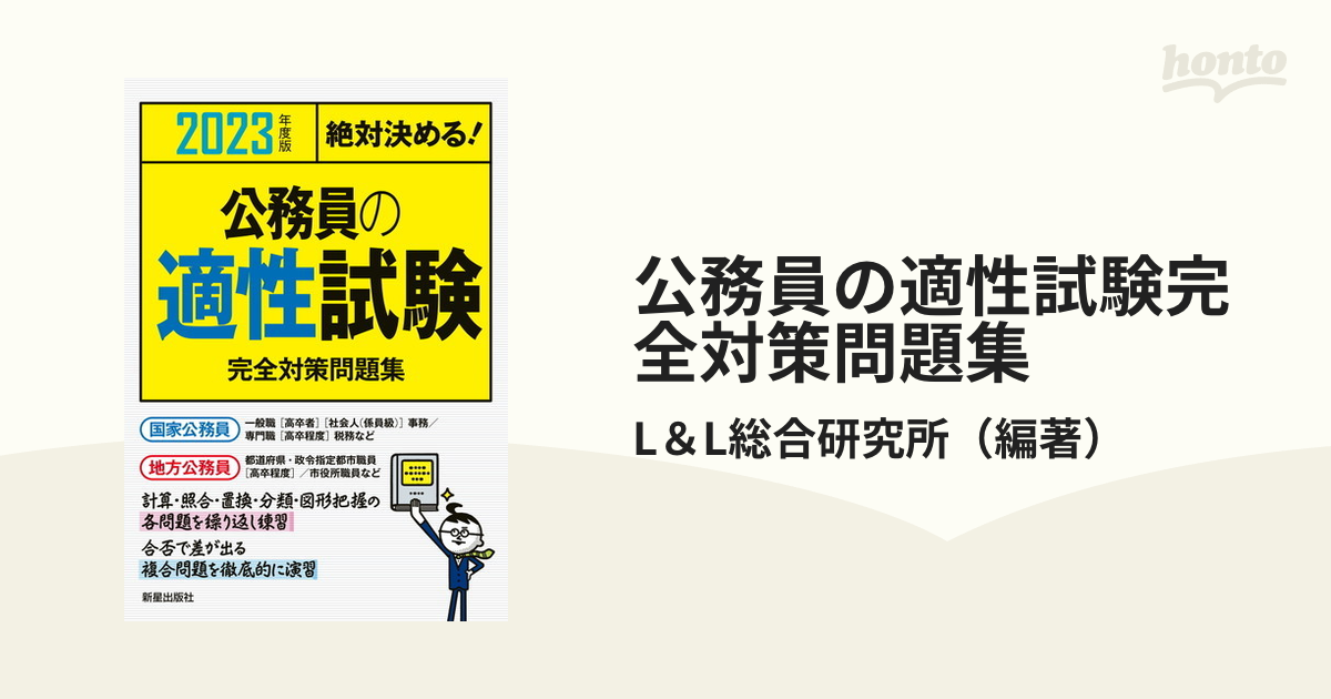 高卒程度公務員 適性試験問題集 2023年度