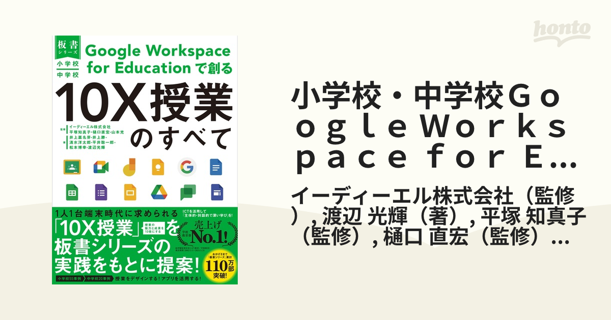 小学校・中学校Google Workspace for Educationで創る10X授業のすべての通販/イーディーエル株式会社/渡辺 光輝 紙の 本:honto本の通販ストア 小学校・中学校 Google Workspace for Educationで…