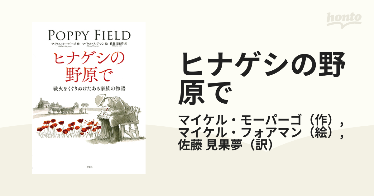 ヒナゲシの野原で 戦火をくぐりぬけたある家族の物語