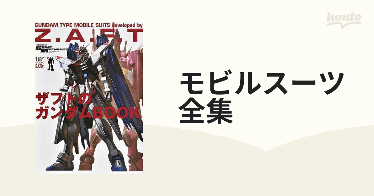 モビルスーツ全集 １５ ザフトのガンダムｂｏｏｋの通販 双葉社mook 紙の本 Honto本の通販ストア