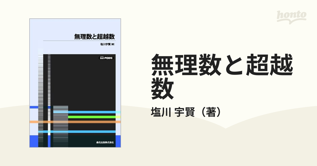 無理数と超越数 ＰＯＤ版