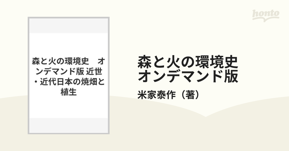 森と火の環境史 オンデマンド版 近世・近代日本の焼畑と植生の通販/米