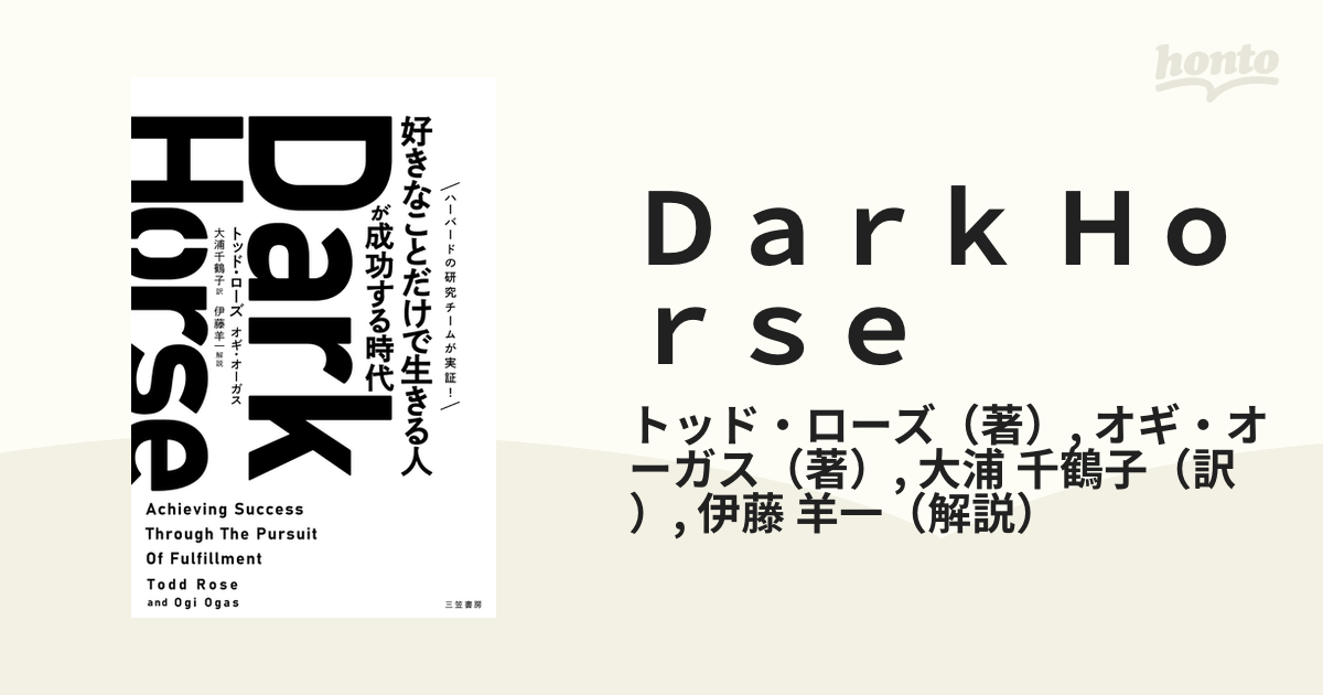 Ｄａｒｋ Ｈｏｒｓｅ 「好きなことだけで生きる人」が成功する時代 ハーバードの研究チームが実証！