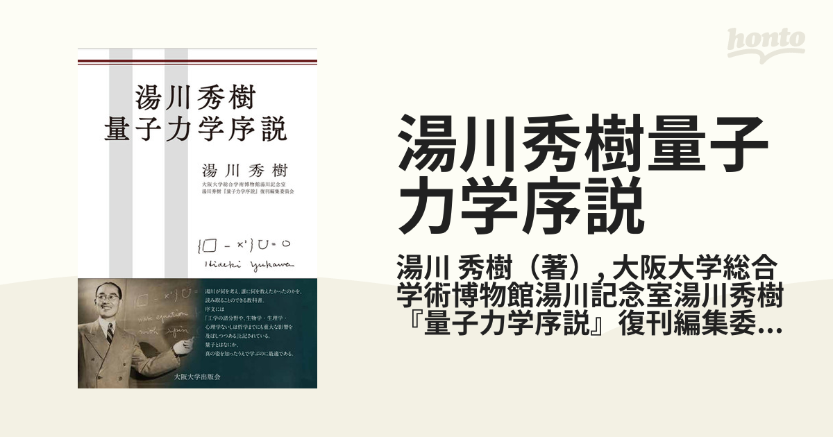 湯川秀樹量子力学序説の通販/湯川 秀樹/大阪大学総合学術博物館湯川