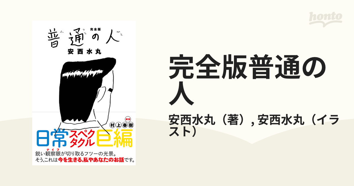 完全版普通の人の通販/安西水丸/安西水丸 - コミック：honto本の通販ストア