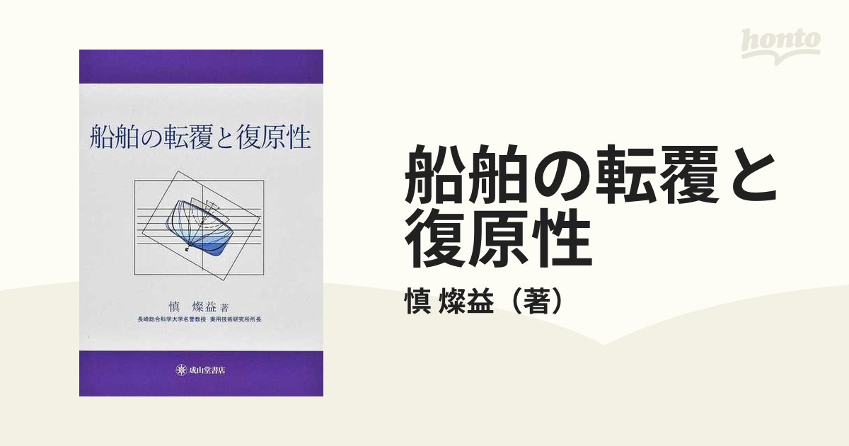 船舶の転覆と復原性の通販/慎 燦益 - 紙の本：honto本の通販ストア