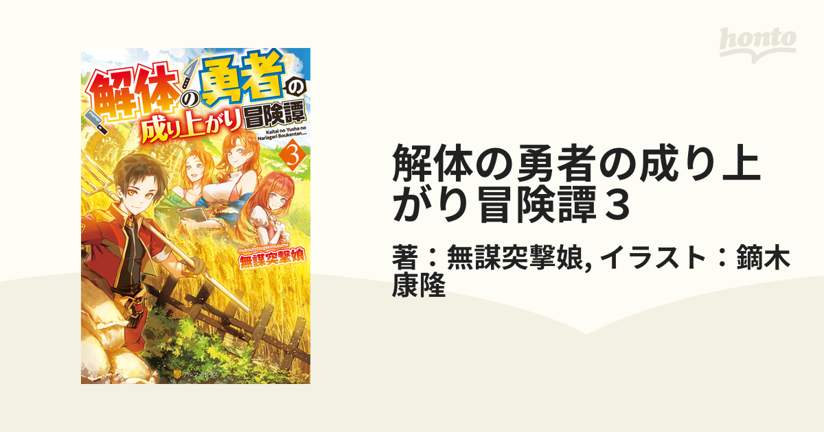 解体の勇者の成り上がり冒険譚３の電子書籍 Honto電子書籍ストア