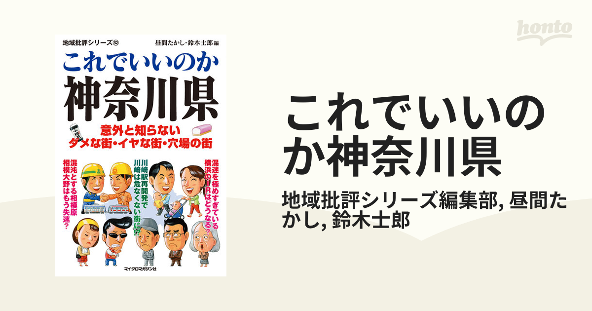 これでいいのか神奈川県の電子書籍 - honto電子書籍ストア