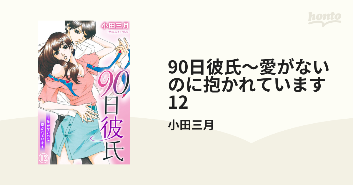 90日彼氏～愛がないのに抱かれています 12（漫画）の電子書籍 - 無料