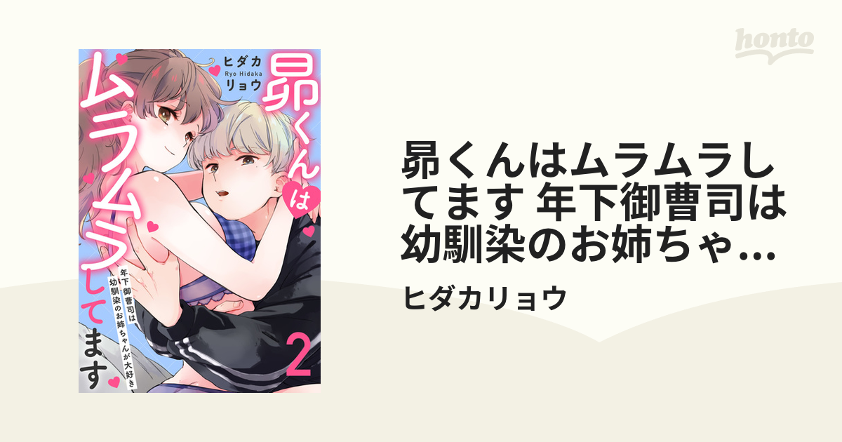 昴くんはムラムラしてます 年下御曹司は幼馴染のお姉ちゃんが大好き - 少女漫画