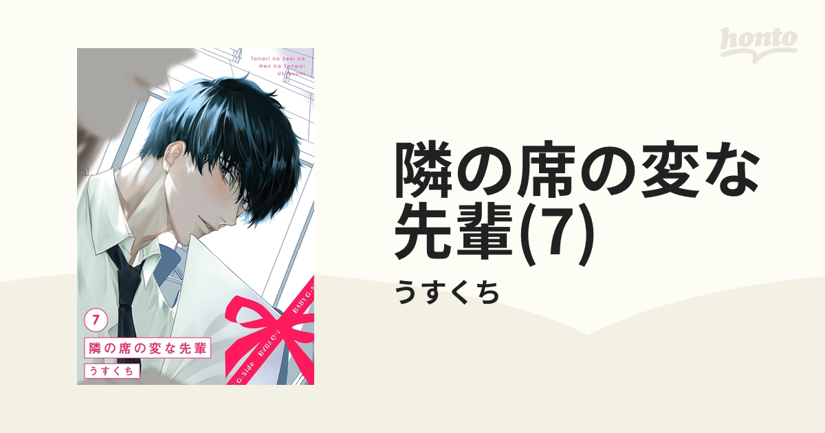 隣の席の変な先輩① うすくち シチュエーションCD付き
