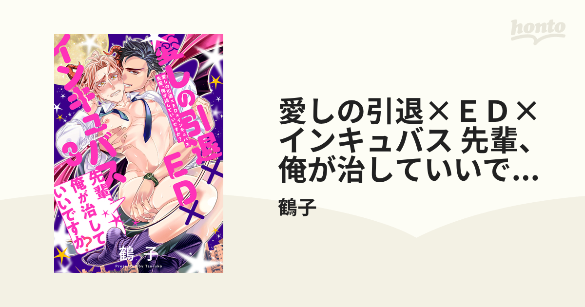 愛しの引退×ＥＤ×インキュバス 先輩、俺が治していいですか？ 3の電子書籍 - honto電子書籍ストア