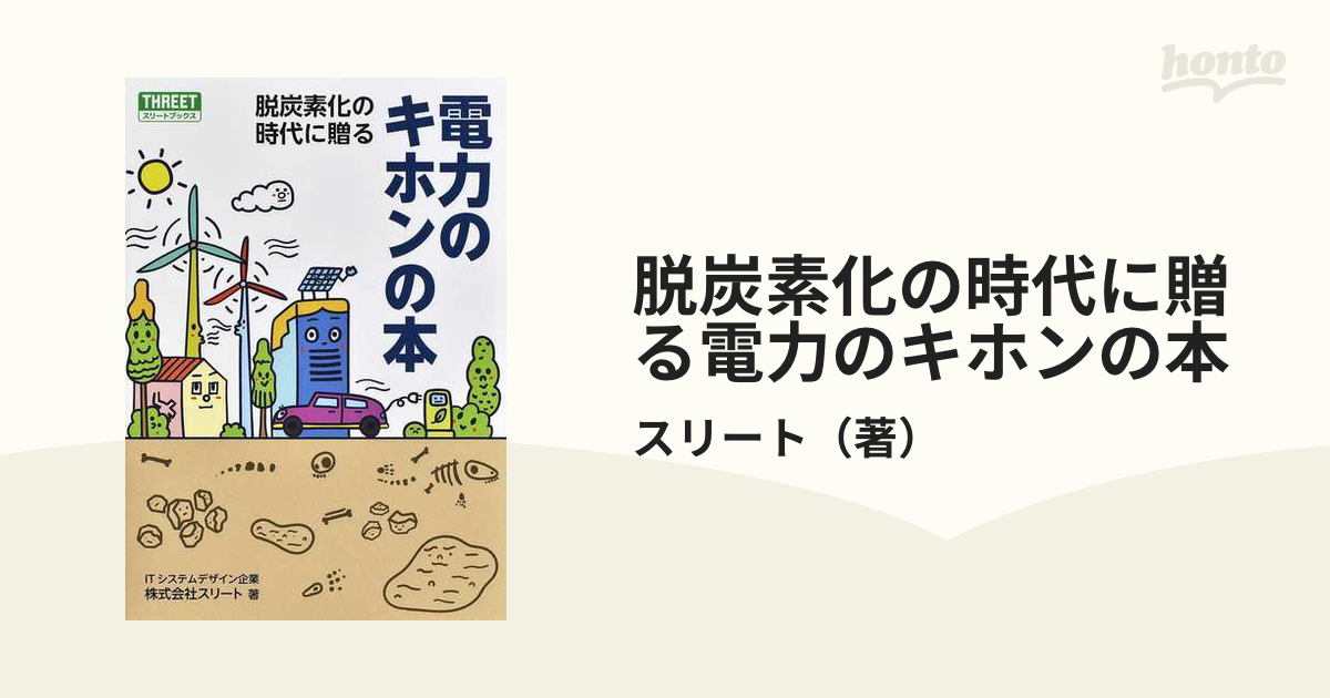 脱炭素化の時代に贈る電力のキホンの本