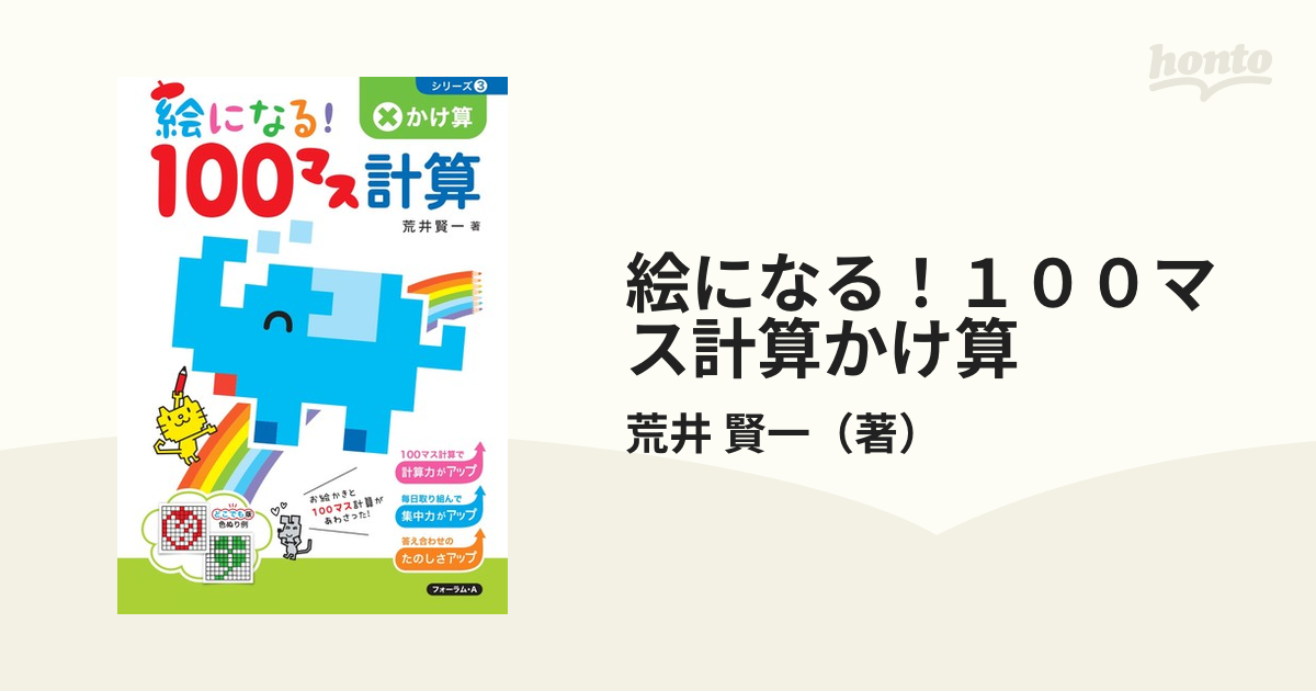 絵になる １００マス計算かけ算 改訂版の通販 荒井 賢一 紙の本 Honto本の通販ストア