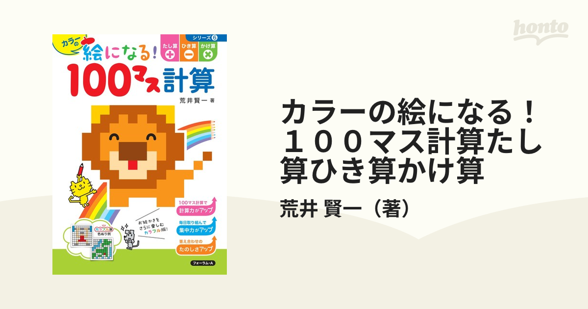 カラーの絵になる １００マス計算たし算ひき算かけ算の通販 荒井 賢一 紙の本 Honto本の通販ストア