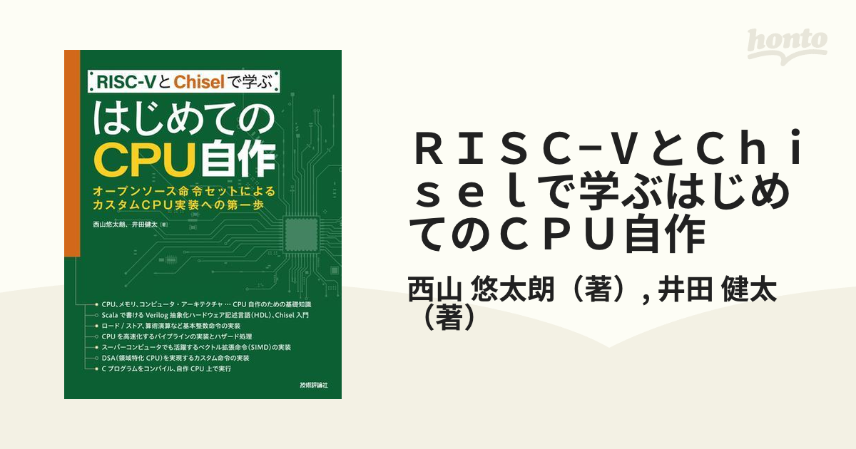 ＲＩＳＣ−ⅤとＣｈｉｓｅｌで学ぶはじめてのＣＰＵ自作 オープンソース命令セットによるカスタムＣＰＵ実装への第一歩