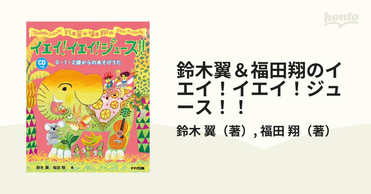 鈴木翼福田翔のイエイ!イエイ!ジュース!! 0・1・2歳からのあそびうた