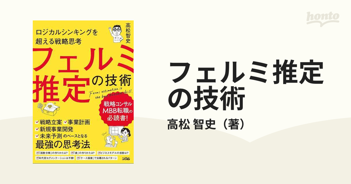 フェルミ推定の技術 ロジカルシンキングを超える戦略思考