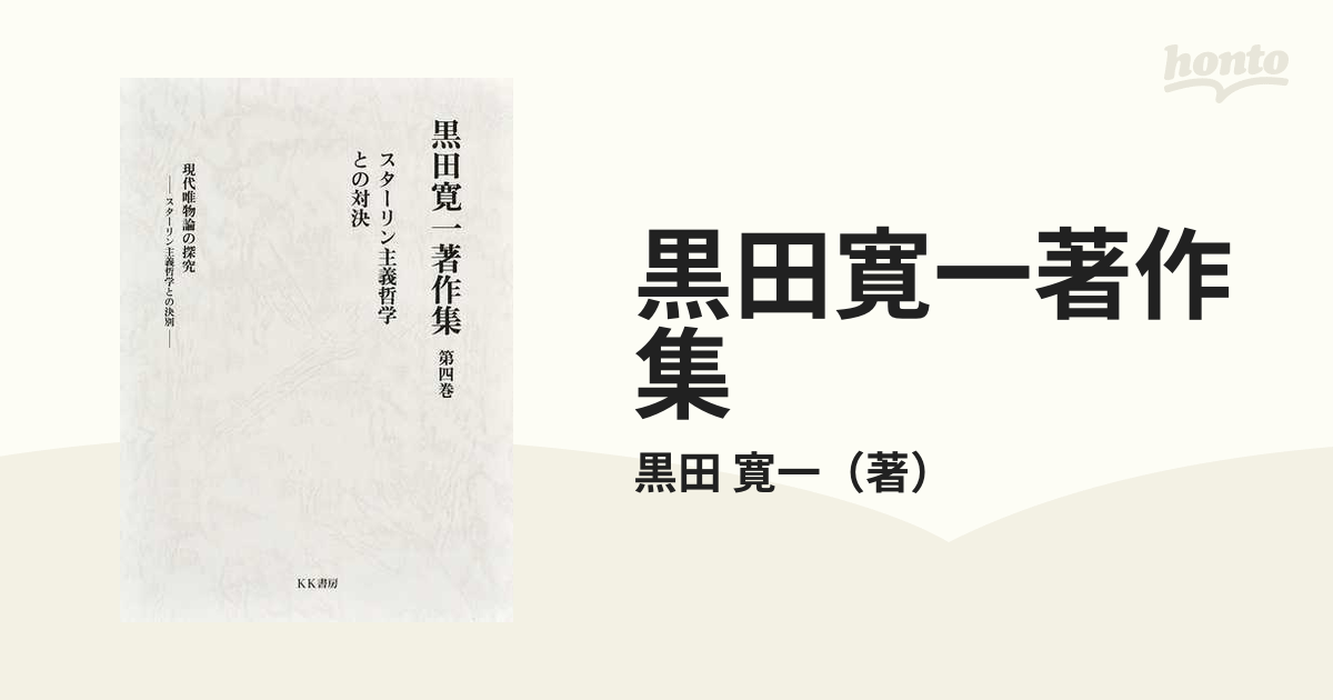 スターリン批判以後 上巻/こぶし書房/黒田寛一 - 人文/社会