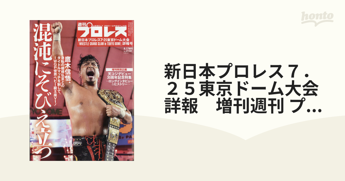 武藤敬司 引退試合 東京ドーム ノア 新日本 プロレス 2段式アクリル