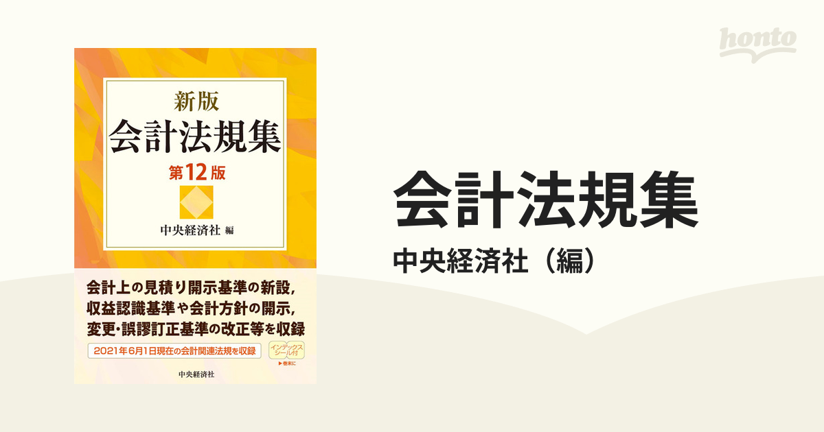会計法規集 新版 第１２版の通販/中央経済社 - 紙の本：honto本の通販