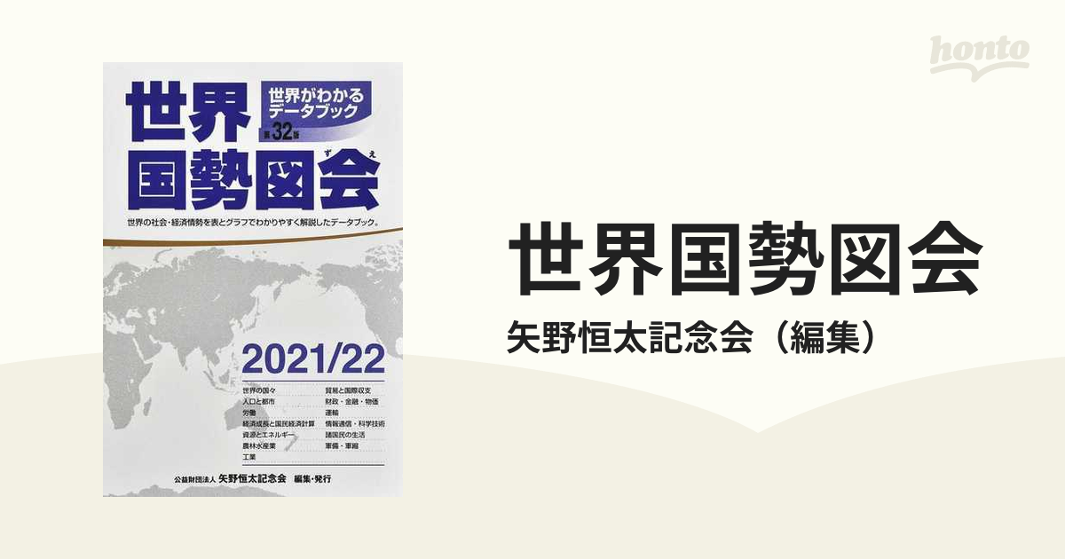 世界国勢図会 世界がわかるデータブック ２０２１／２２