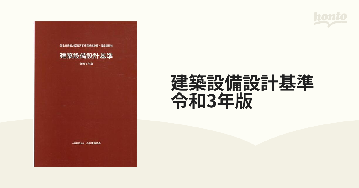 建築設備設計基準書 令和3年版 最新版-