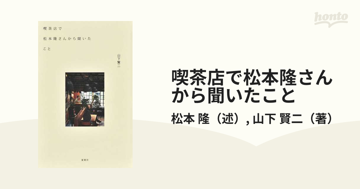 喫茶店で松本隆さんから聞いたことの通販/松本 隆/山下 賢二 - 紙の本