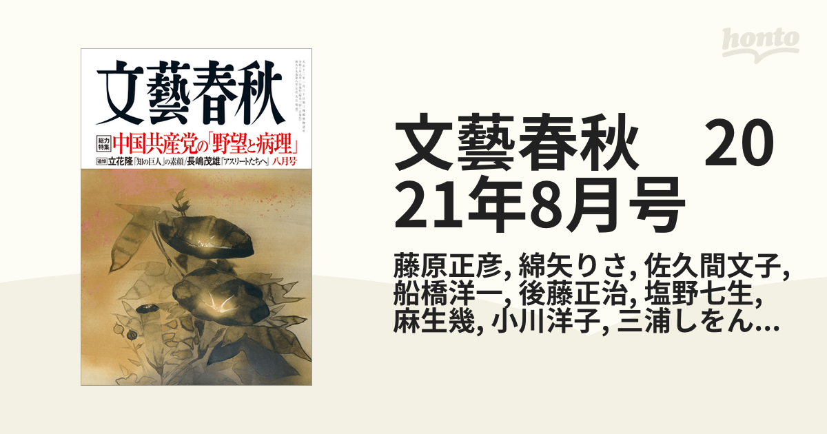 文藝春秋 2021年8月号の電子書籍 - honto電子書籍ストア