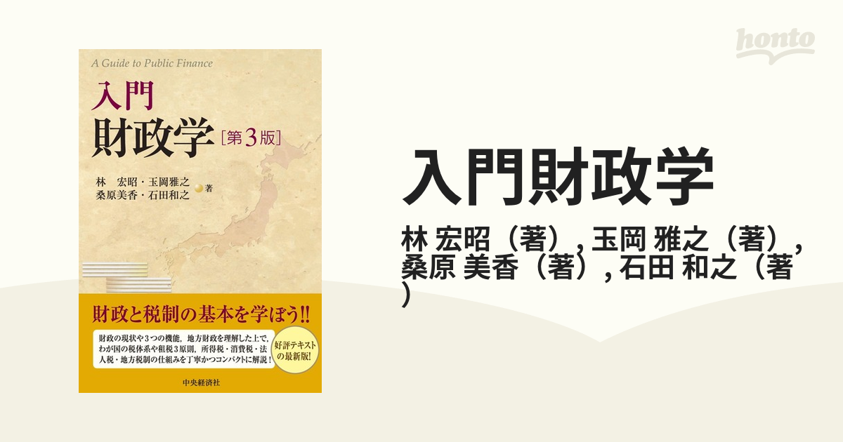 紙の本：honto本の通販ストア　入門財政学　第３版の通販/林　宏昭/玉岡　雅之