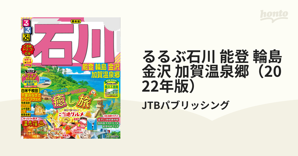 るるぶ石川 能登 輪島 金沢 加賀温泉郷（2022年版）の電子書籍 - honto