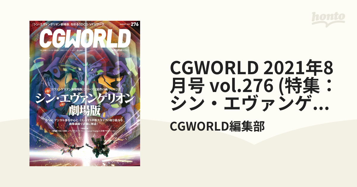 CGWORLD 2021年8月号 vol.276 (特集：シン・エヴァンゲリオン劇場版)