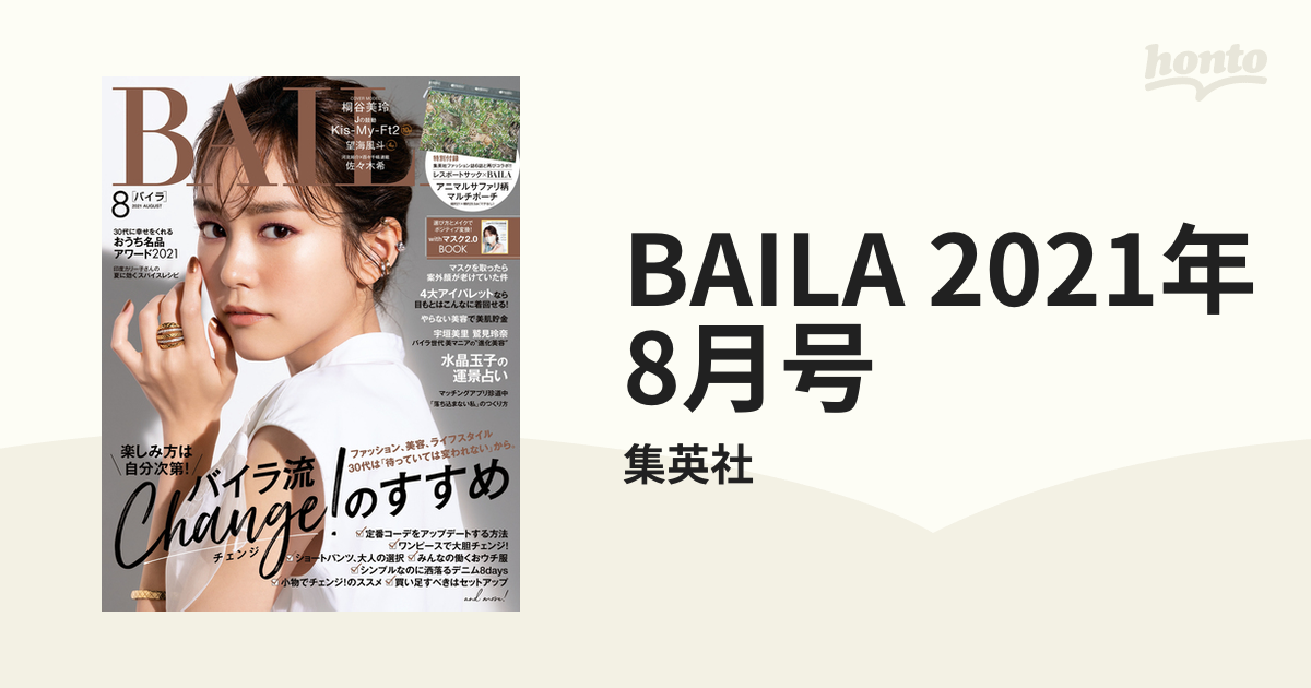 2021年8月号の電子書籍　BAILA　honto電子書籍ストア