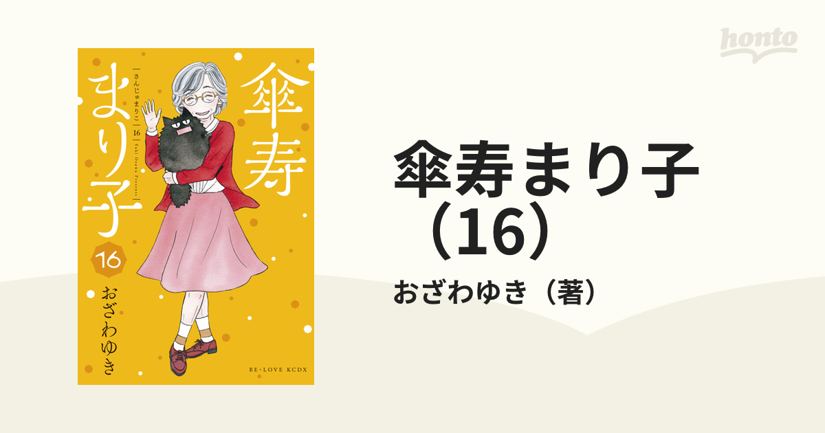 傘寿まり子 16 漫画 の電子書籍 無料 試し読みも Honto電子書籍ストア