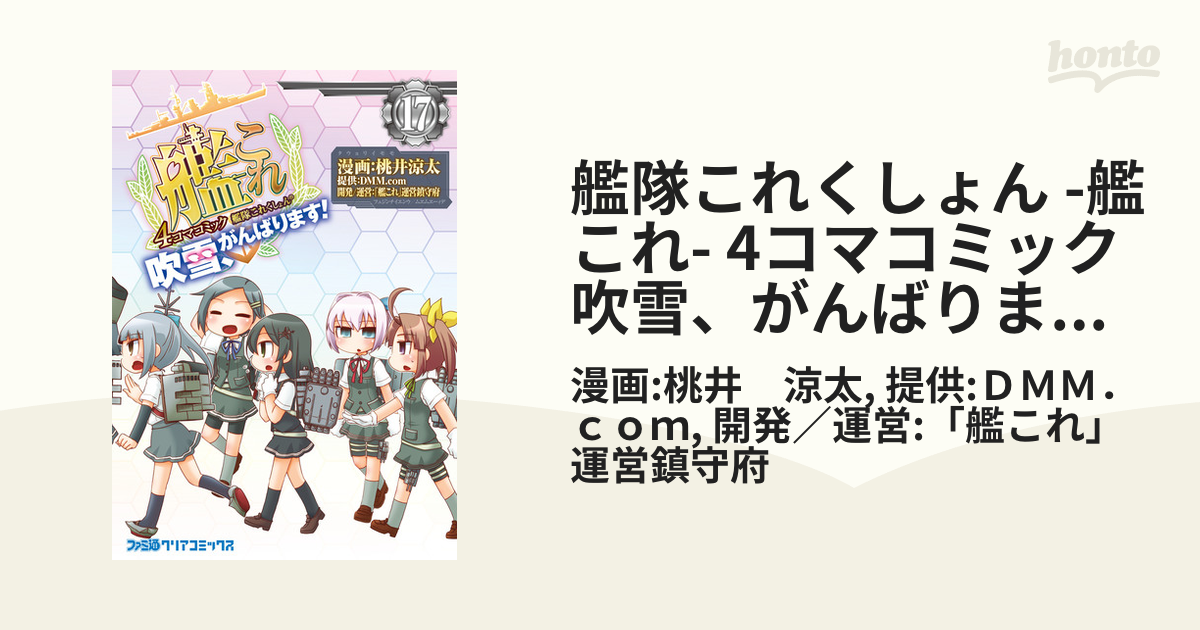 艦隊これくしょん -艦これ- 4コマコミック 吹雪、がんばります!(17