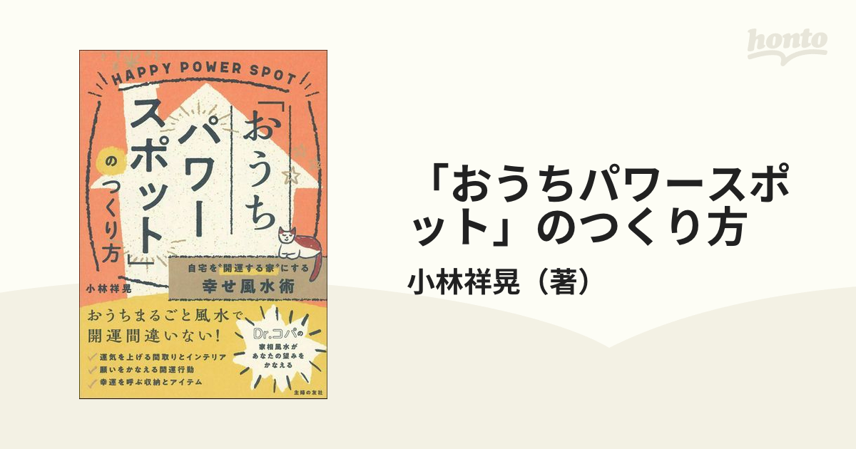 「おうちパワースポット」のつくり方 自宅を“開運する家”にする幸せ風水術