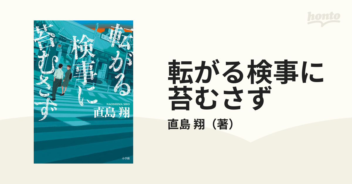 転がる検事に苔むさず