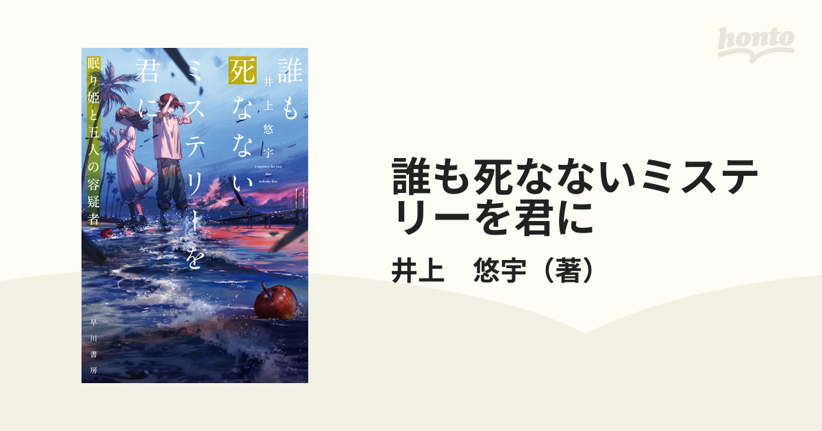 誰も死なないミステリーを君に 眠り姫と五人の容疑者