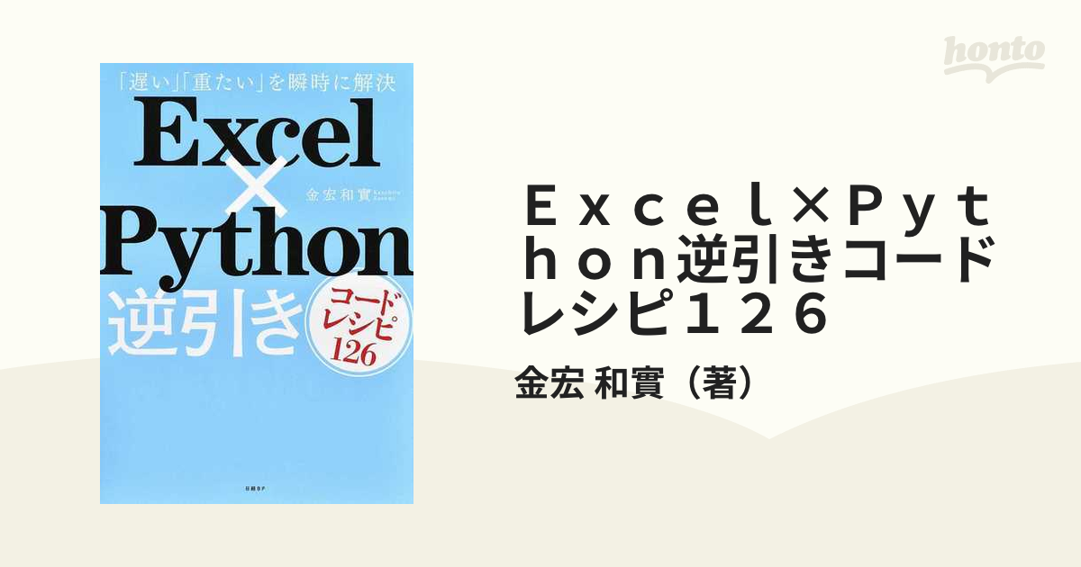 Ｅｘｃｅｌ×Ｐｙｔｈｏｎ逆引きコードレシピ１２６ 「遅い」「重たい